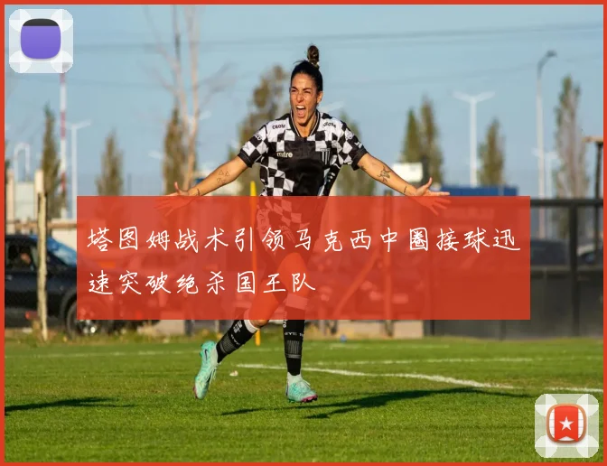 塔图姆战术引领马克西中圈接球迅速突破绝杀国王队