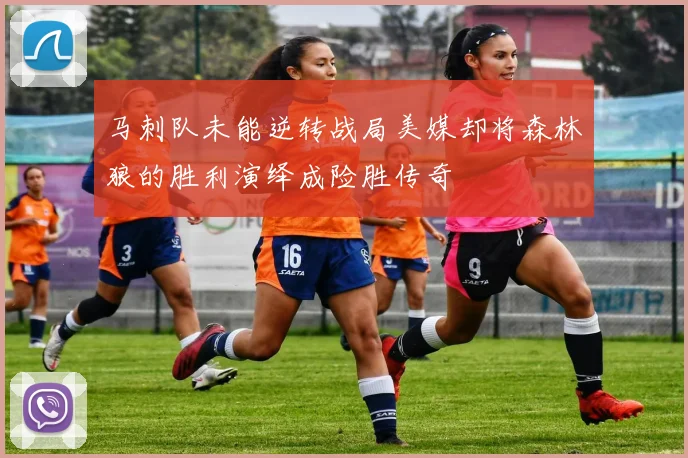 马刺队未能逆转战局美媒却将森林狼的胜利演绎成险胜传奇