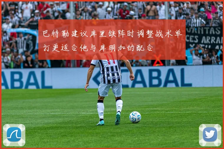 巴特勒建议库里缺阵时调整战术单打更适合他与库明加的配合