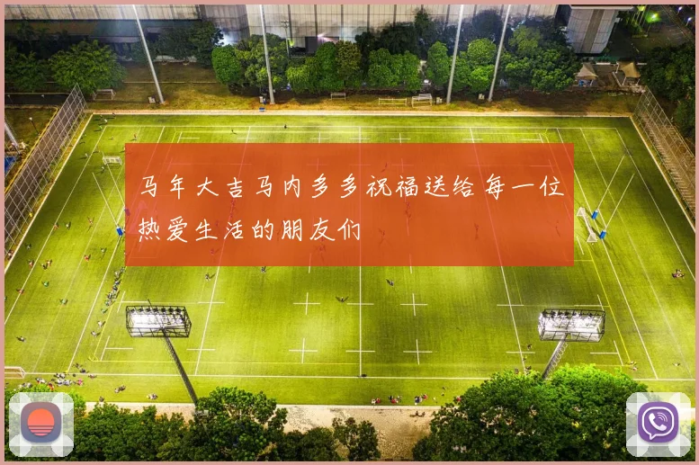 马年大吉马内多多祝福送给每一位热爱生活的朋友们