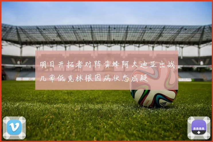 明日开拓者对阵黄蜂阿夫迪亚出战几率低克林根因病状态成疑