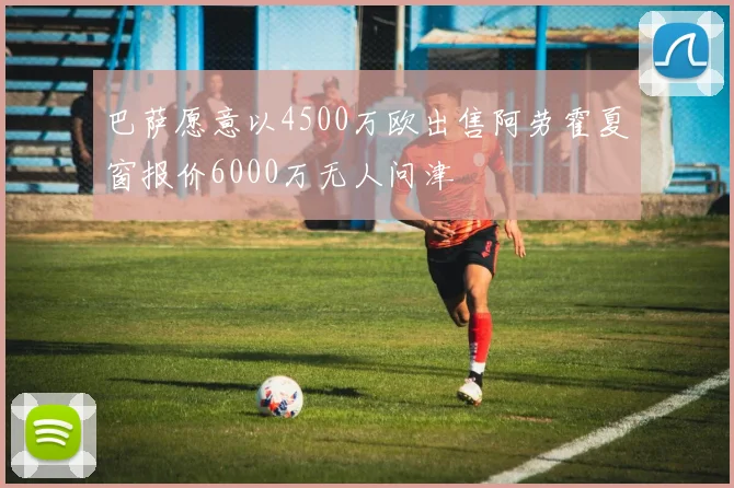 巴萨愿意以4500万欧出售阿劳霍夏窗报价6000万无人问津