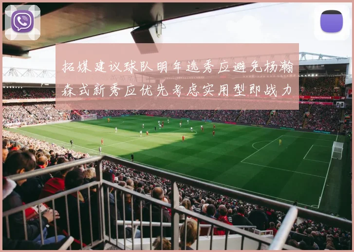 拓媒建议球队明年选秀应避免杨瀚森式新秀应优先考虑实用型即战力球员